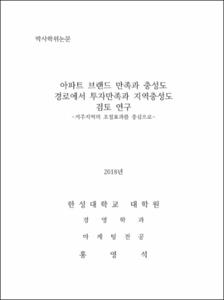 아파트 브랜드 만족과 충성도 경로에서 투자만족과 지역충성도 검토 연구