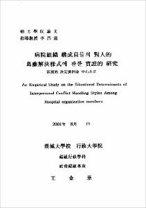 病院組織 構成員들의 對人的 葛藤解決樣式에 관한 實證的 硏究