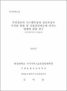 무인점포의 시스템특성과 점포특성이 지각된 위험 및 사용중단의도에 미치는 영향에 관한 연구