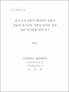 한국·중국·일본의 메니큐어 문화적 관습의 유사성과 차별성 분석을 통한 네일 디자인에 관한 연구