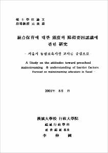 統合保育에 대한 態度와 障碍要因認識에 관한 硏究