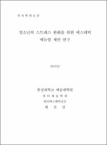 청소년의 스트레스 완화를 위한 에스테틱 메뉴얼 제안 연구