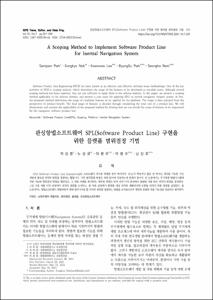 관성항법소프트웨어 SPL(Software Product Line) 구현을 위한 플랫폼 범위결정 기법