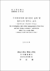 두피클리닉의 탈모관리 실태 및 탈모고객 만족도 조사