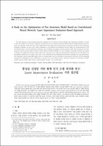 합성곱 신경망 기반 화재 인식 모델 최적화 연구: Layer Importance Evaluation 기반 접근법