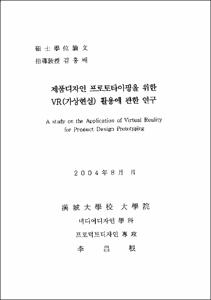 제품디자인 프로토타이핑을 위한 VR(가상현실)활용에 관한 연구