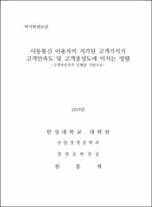 이동통신 이용자의 지각된 고객가치가 고객만족도 및 고객충성도에 미치는 영향