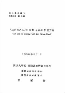 <그린라운드>에 대한 우리의 對應方案