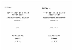 아동복지 생활시설의 운영 및 프로그램 개선방안에 관한 연구