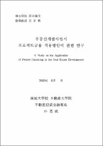 부동산 개발 사업시 프로젝트금융 적용방안에 관한 연구