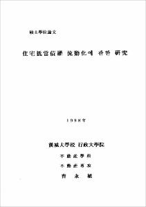 住宅抵當債權 流動化에 관한 硏究