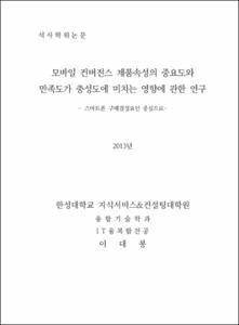 모바일 컨버전스 제품속성의 중요도와 만족도가 충성도에 미치는 영향에 관한 연구