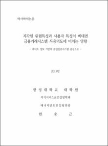 지각된 위험특성과 사용자 특성이 비대면 금융거래시스템 사용의도에 미치는 영향