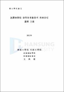 放課後學校 初等돌봄敎室의 效率的인 運營 方案