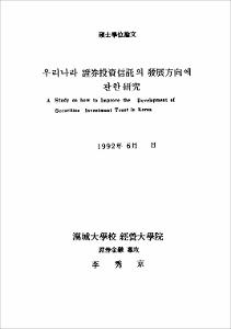 우리나라 증권투자신탁의 발전방향에 관한 연구