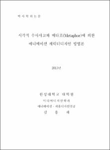시각적 수사사고와 메타포(Metaphor)에 의한 애니메이션 캐릭터디자인 방법론