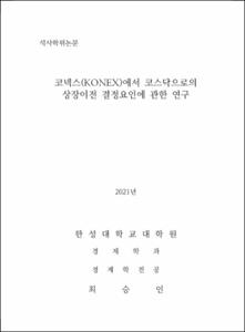 코넥스(KONEX)에서 코스닥으로의 상장이전 결정요인에 관한 연구