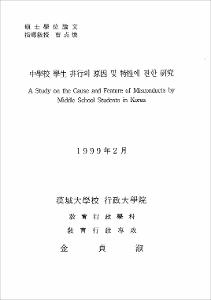 中學校 學生 非行의 原因 및 特性에 관한 硏究