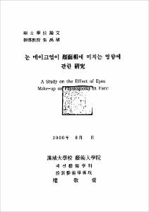 눈 메이크업이 顔面相에 미치는 영향에 관한 연구