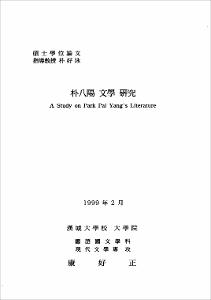 朴八陽 文學 硏究