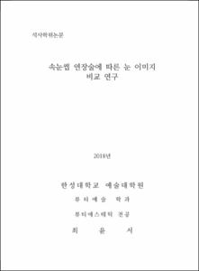 속눈썹 연장술에 따른 눈 이미지 비교 연구