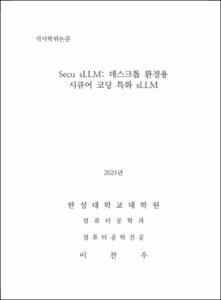 Secu sLLM: 데스크톱 환경용 시큐어 코딩 특화 sLLM
