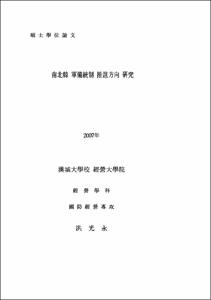 南北韓 軍備統制 推進方向