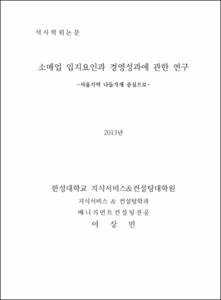 소매업 입지요인과 경영성과에 관한 연구