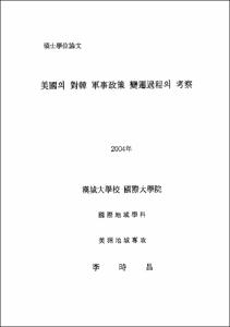 美國의 對韓 軍事政策 變遷過程의 考察