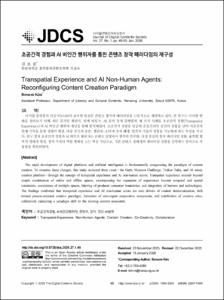 초공간적 경험과 AI 비인간 행위자를 통한 콘텐츠 창작 패러다임의 재구성