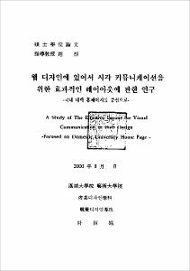 웹 디자인에 있어서 시각 커뮤니케이션을 위한 효과적인 레이아웃에 관한 연구