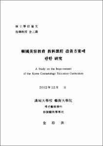 韓國美容敎育 敎科課程 改善方案에 관한 硏究