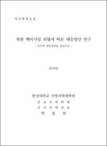 북한 핵미사일 위협에 따른 대응방안 연구