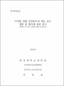 디지털 전환 컨설턴트의 태도 요소 개발 및 평가에 관한 연구