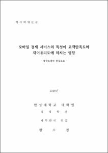 모바일 결제 서비스의 특성이 고객만족도와 재이용의도에 미치는 영향