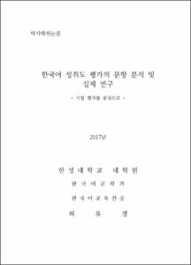 한국어 성취도 평가의 문항 분석 및 실제