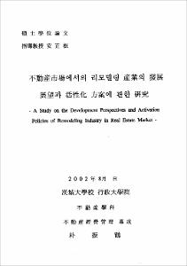 不動産市場에서의 리모델링 産業의 發展 展望과 活性化 方案에 관한 硏究