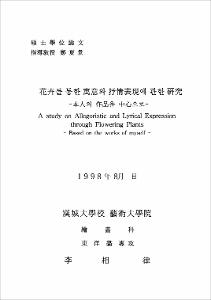 花卉를 통한 寓意와 抒情表現에 관한 硏究