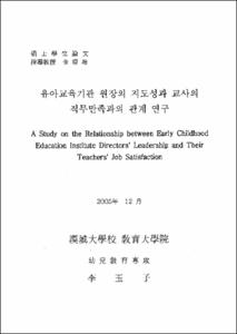 유아교육기관 원장의 지도성과 교사의 직무만족과의 관계 연구