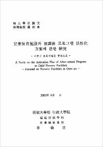 兒童保育施設의 放課後 프로그램 活性化 方案에 관한 硏究