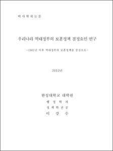 우리나라 역대정부의 보훈정책 결정요인 연구