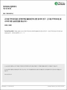 군수품 무역대리점의 관계마케팅 활용방안에 관한 탐색적 연구
