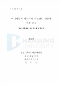 여대생들의 미의식과 외모관리 행동에 관한 연구