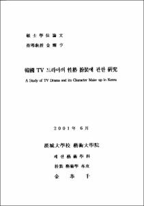 韓國 TV 드라마의 性格 扮裝에 관한 硏究