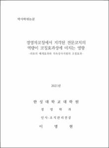 경영자코칭에서 지각된 전문코치의  역량이 코칭효과성에 미치는 영향