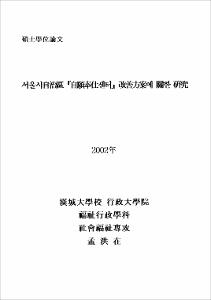서울시 自治區 『自願奉仕센터』改善方案에 關한 硏究