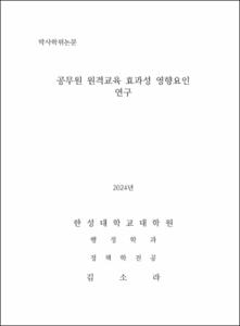 공무원 원격교육 효과성 영향요인 연구