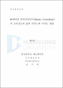 60세이상 뷰티컨설턴트(Beauty Consultant)의 교육경로와 삶의 만족도에 미치는 영향