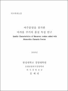여주분말을 첨가한 마카롱 쿠키의 품질 특성 연구