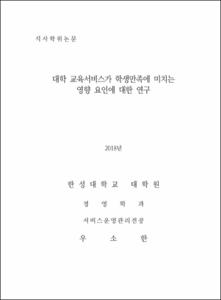 대학 교육서비스가 학생만족에 미치는 영향 요인에 대한 연구